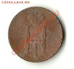 КОПЕЙКА 1852 ЕМ - 521