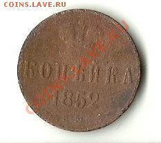 КОПЕЙКА 1852 ЕМ - 52