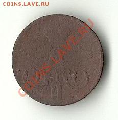 КОПЕЙКА 1858 ЕМ - 581