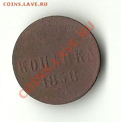 КОПЕЙКА 1858 ЕМ - 58