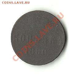 КОПЕЙКА 1860 ЕМ - 1860