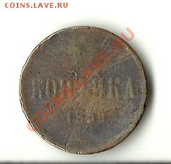 КОПЕЙКА 1859 ЕМ - 1859