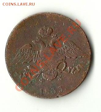 5 КОПЕЕК 1833 - 18331