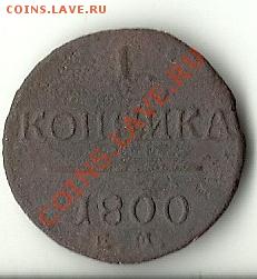 2 КОПЕЙКИ 1801 - 1800