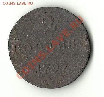 2 КОПЕЙКИ 1797 - 1797