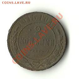 2 КОПЕЙКИ 1915 - 15
