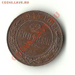 2 КОПЕЙКИ 1914 - 14