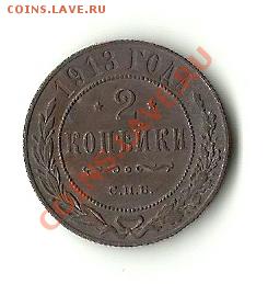 2 КОПЕЙКИ 1913 - 1913