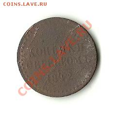2 КОПЕЙКИ СЕРЕБРОМ 1842 ЕМ - 1842
