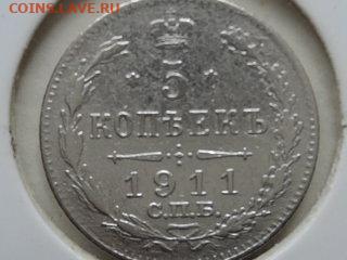 5 копеек 1911 до 06.11.20 22-00 - RSCN6908.JPG
