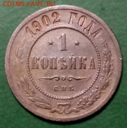 1 копейка 1902 шикарная Биткин (R) до 22.30 мск 08.11.2020 - 1