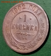 1 копейка 1902 шикарная Биткин (R) до 22.30 мск 08.11.2020 - 3