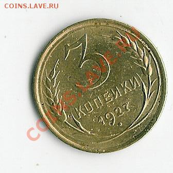 3 коп 1927 - 53 003