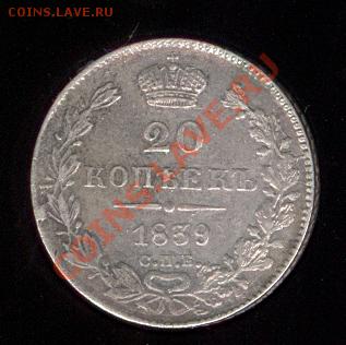 20 копеек 1839г. до 30.09.2011 г. 22-00 по Москве - сканирование0423
