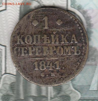 Россия 1841 1 копейка до 10 11 - 38 (1)