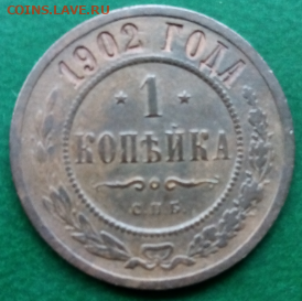 1 копейка 1902 шикарная Биткин (R) до 22.30 мск 08.11.2020 - 7