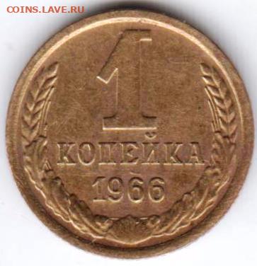 1 копейка 1966 г. Шт.1.41 с остями и до 13.11.20 г. в 23.00 - 020