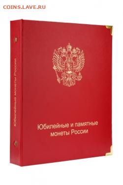 Альбомы для монет России, СССР -  Коллекционер - albom-dlya-yubilejnyh-i-pamyatnyh-monet-rossii-po-hronologii-vypuska-jpg