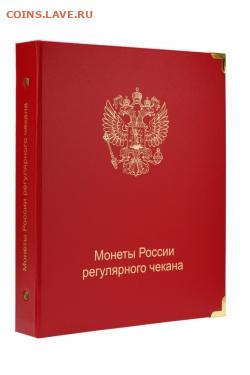 Альбомы для монет России, СССР -  Коллекционер - albom-dlya-monet-rossii-regulyarnogo-chekana-s-1992-goda-jpg