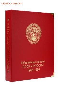 Альбомы для монет России, СССР -  Коллекционер - albom-dlya-yubilejnyh-monet-sssr-i-rossii-1965-1996-gg-jpg