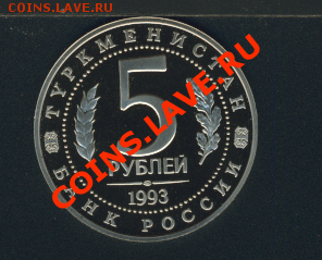 5-1993 год,  Мерв-2500 лет, ПРУФ. - merv1