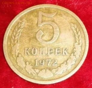 5 копеек 1972 подлинная ли? - 20201108_234448
