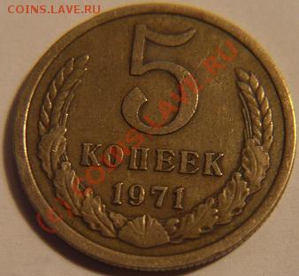 5 копеек 1971г - 71 1.JPG