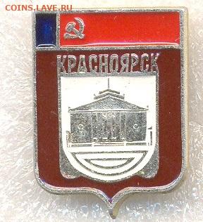 Гербы разные фикс по 10р - 220 Красноярская видовая