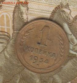 СССР 1934 1 копейка до 18 11 - 39