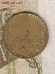 СССР 1955 1 копейка до 18 11 - 40