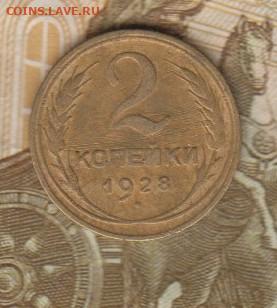 СССР 1928 2копейки до 18 11 - 42