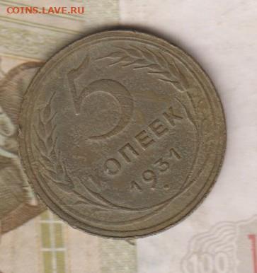 СССР 1931 5 копеек до 18 11 - 46