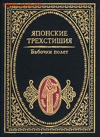 "Японские трехстишия" - японские трехстишия