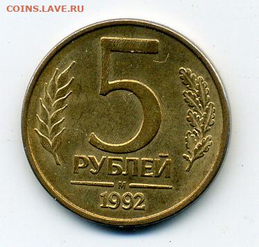 5 рублей 1992 разворот 90 градусов - File0950