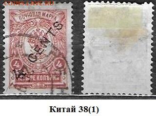 Русский Китай 1910-1917. ФИКС. №38 (1) - Китай 38 (1)