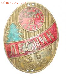 На оценку. Знак лесника. - м 2