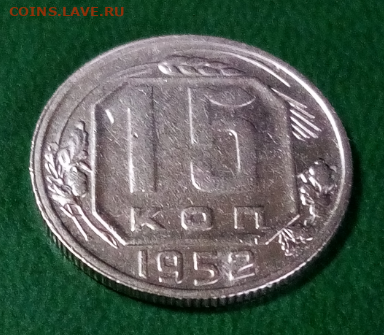 15 копеек 1952 Л. ст. шт. 3.2 Об. ст. шт. А - 3