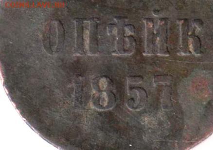 ОПЕЙКА 1857 г. брак - 001