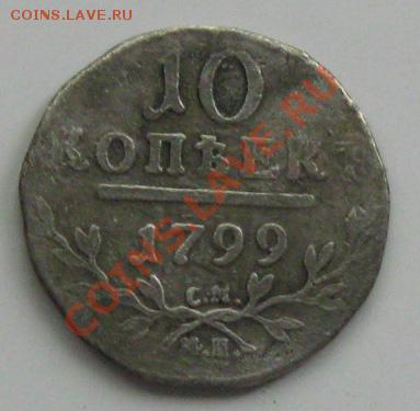 10 коп.1799 и 15 коп.1784 - 10РєРѕРї1799СЂ