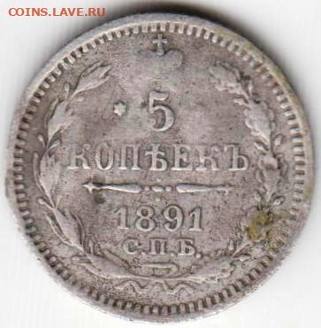 5 копеек 1891 г. С.П.Б. А. Г. Ag до 28.11.20 г. в 23.00 - 041
