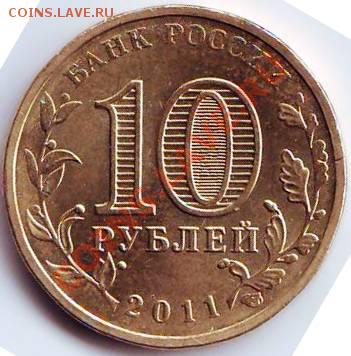 10 руб Курск 2011 г. до 01.1011г. до 19.00 - IMAGE0018.JPG