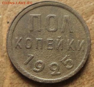 Полкопейки 1925г до 25.11.20г в 22:00 мск - DSC07798.JPG