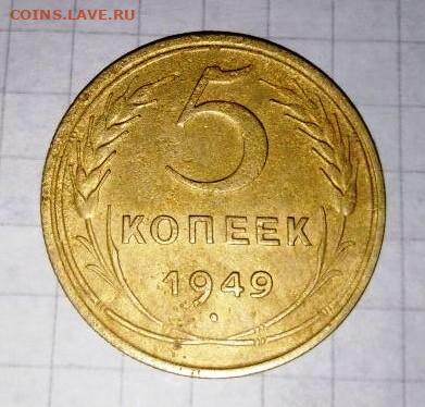 5 копеек 1949 г. До 24.11. В 21-00 МСК. - i (41)