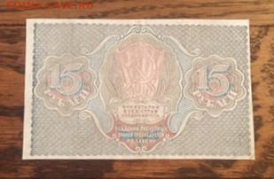 15 рублей 1919 года С РУБЛЯ, до 27.11.2020 в 22:00 - 506B2754-A128-4234-9C11-2D7D4DD4E14F