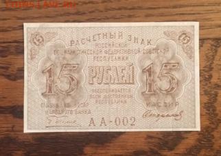 15 рублей 1919 года С РУБЛЯ, до 27.11.2020 в 22:00 - EB89D416-00EE-4FEB-8429-D35AD8E9EEBC