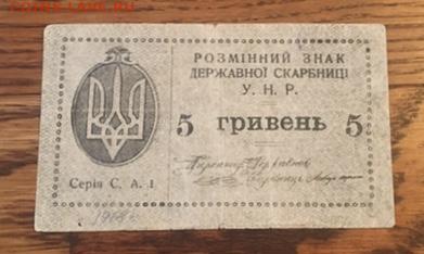 5 гривен 1918г. УНР. РЕДКОСТЬ. С РУБЛЯ до27.11.2020г в22:00 - FE20272A-326A-4520-A90A-11C4AFD69106