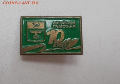 Алтайская таможня 10 лет, тяжелый до 29.11.2020 23-00 мск - DSCN2873_cr