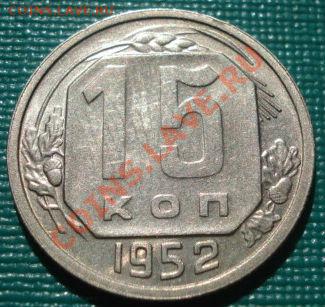 15 копеек 1952 (Федорин №119) до 22:00 28.09.11 по МСК. - DSC02526.JPG