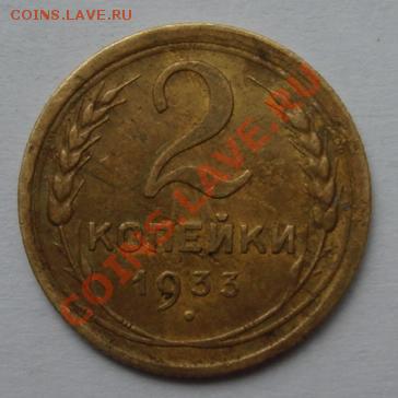 2 КОП. 1933 г. до 27.09. 22-00 мск - Реверс.JPG