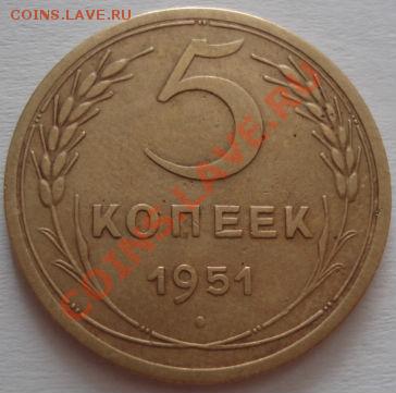 5 копеек 1951 (Федорин №71) до 22:00 28.09.11 по МСК. - DSC05687.JPG
